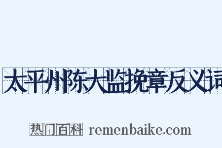 太平州陈大监挽章反义词是什么意思的图片